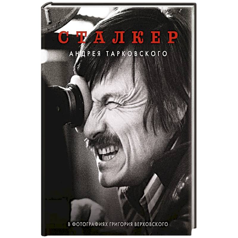Сталкер Андрея Тарковского в фотографиях в Григория Верховского Сталкер Андрея Тарковского в фотографиях в Григория Верховского