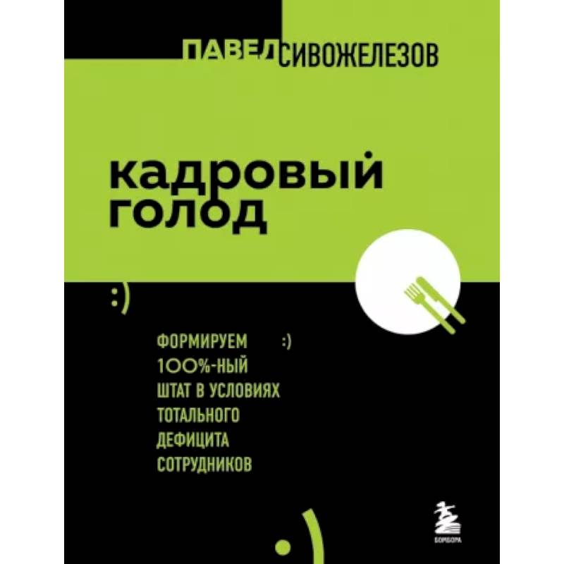 Кадровый голод. Формируем 100% штат в условиях тотального дефицита сотрудников Кадровый голод. Формируем 100% штат в условиях тотального дефицита сотрудников