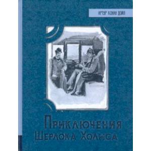 Иллюстрированная библиотека фантастики и приключений. Приключения Шерлока Холмса Иллюстрированная библиотека фантастики и приключений. Приключения Шерлока Холмса