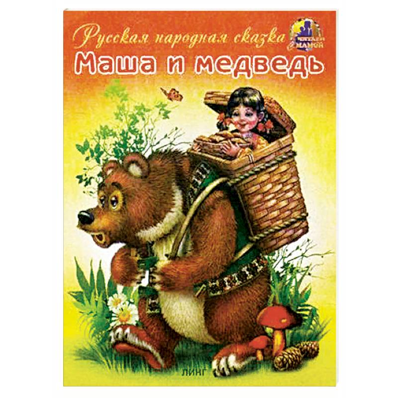 Маша и медведь Маша и медведь