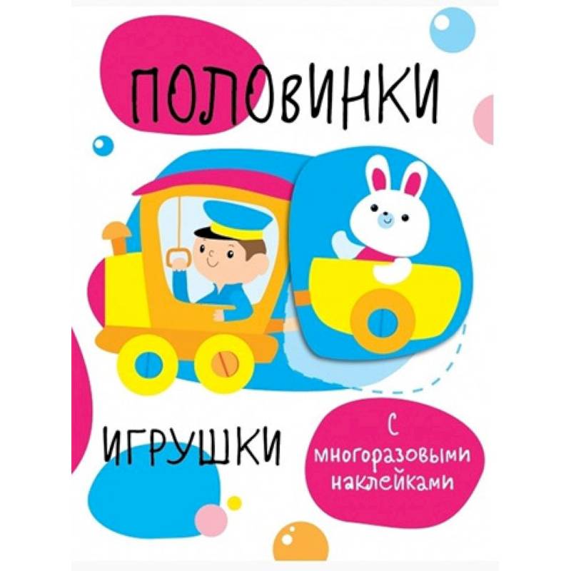 Половинки. Игрушки. С многоразовыми наклейками Половинки. Игрушки. С многоразовыми наклейками