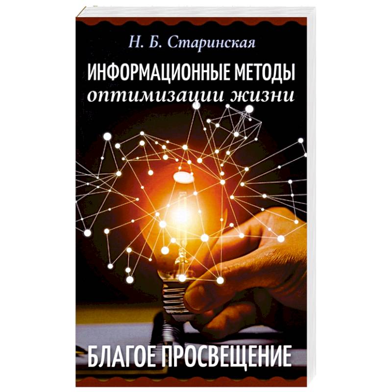 Информационные методы оптимизации жизни Информационные методы оптимизации жизни