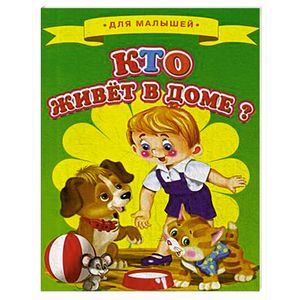 Кто живет в доме? Кто живет в доме?