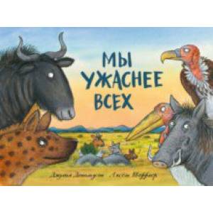 Мы ужаснее всех Мы ужаснее всех
