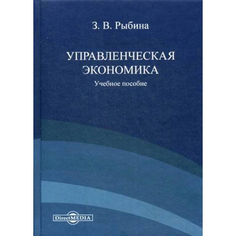 Управленческая экономика Управленческая экономика