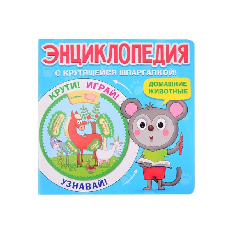 Энциклопедия. Домашние животные Энциклопедия. Домашние животные