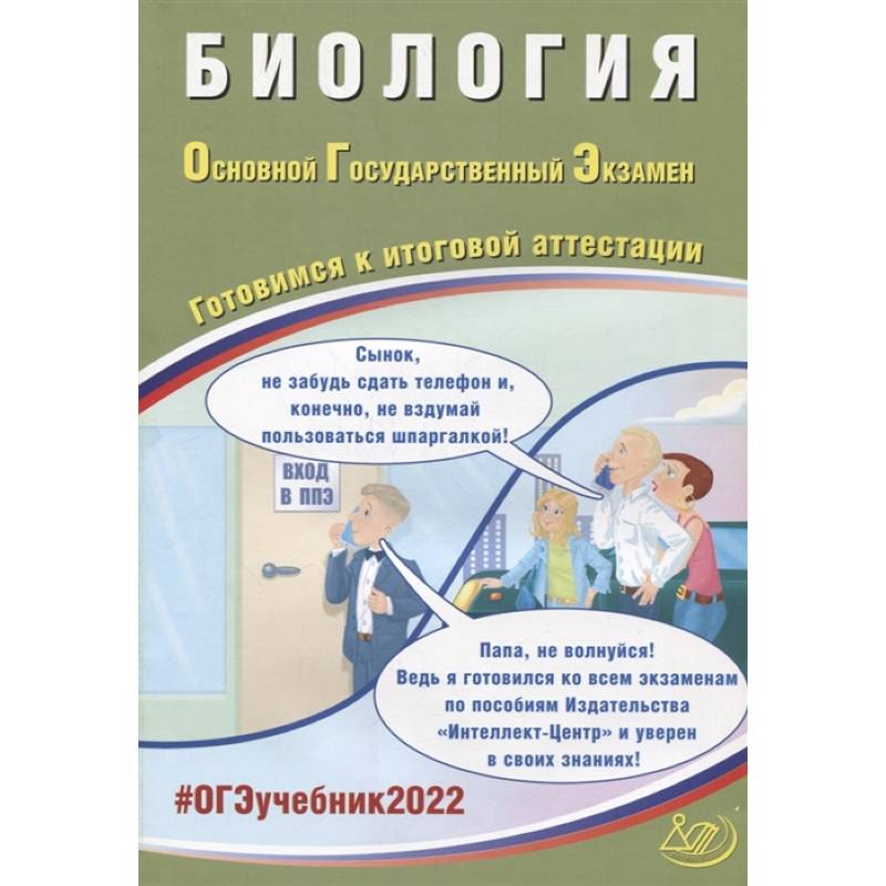 ОГЭ 2022. Биология. Готовимся к итоговой аттестации ОГЭ 2022. Биология. Готовимся к итоговой аттестации