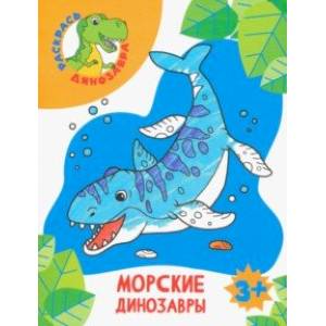 Морские динозавры Морские динозавры
