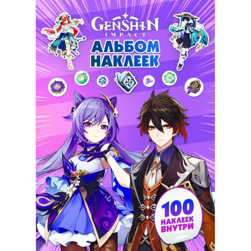 Genshin Impact. Альбом 100 наклеек (фиолетовый) Genshin Impact. Альбом 100 наклеек (фиолетовый)