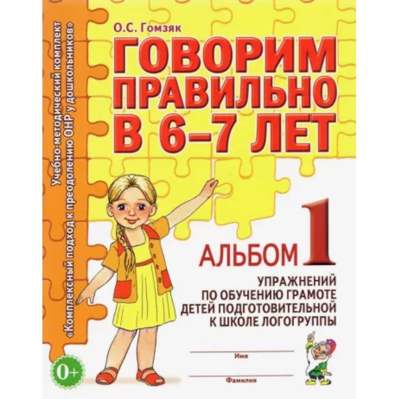 Говорим правильно в 6-7 лет. Альбом 1 упражнений по обучению грамоте детей подготовит. логогруппы Говорим правильно в 6-7 лет. Альбом 1 упражнений по обучению грамоте детей подготовит. логогруппы
