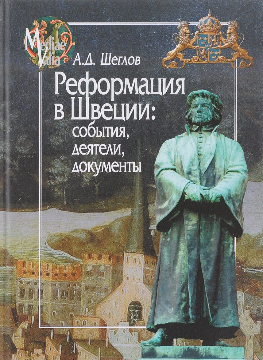 Реформация в Швеции. События, деятели, документы Реформация в Швеции. События, деятели, документы