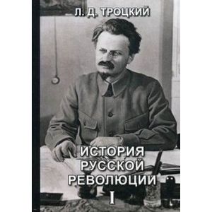 История русской революции. Том 1 История русской революции. Том 1