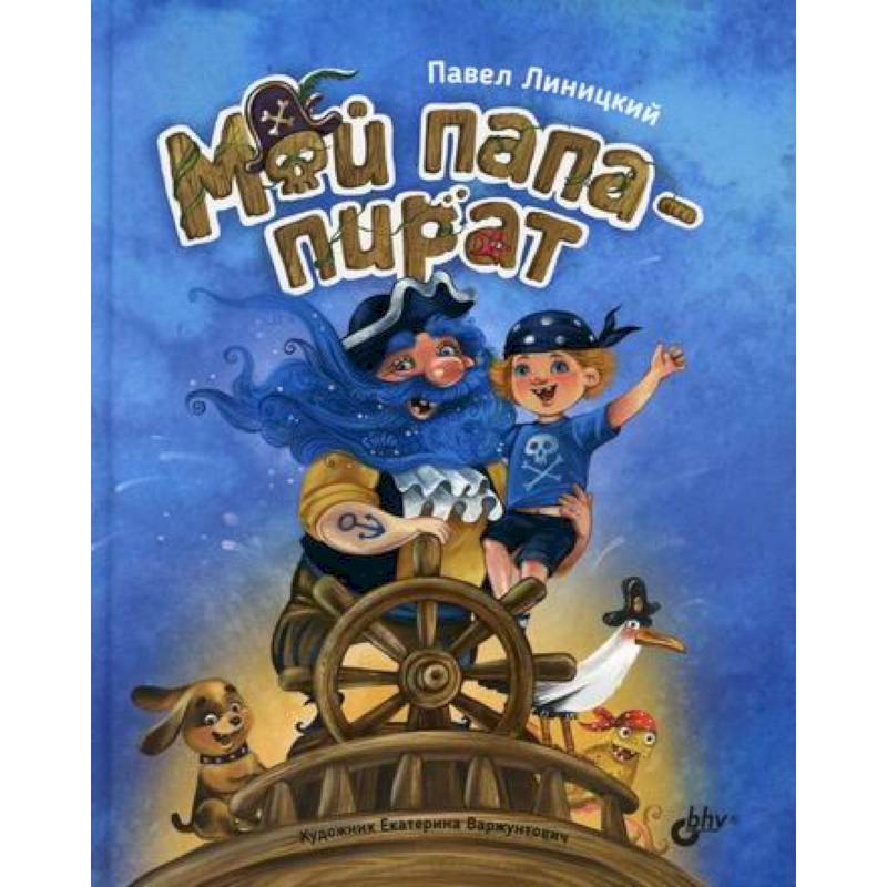 Мой папа-пират Мой папа-пират