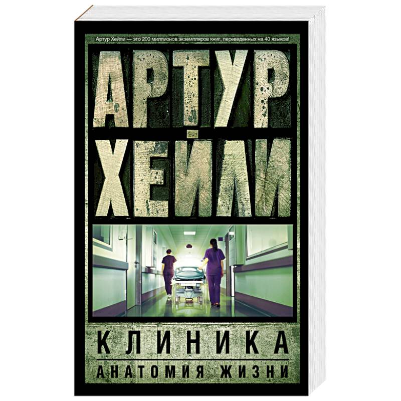 Клиника. Анатомия жизни Клиника. Анатомия жизни