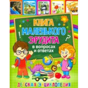 Книга маленьк эрудита в вопросах и ответах. Детская энциклопедия. Книга маленьк эрудита в вопросах и ответах. Детская энциклопедия.