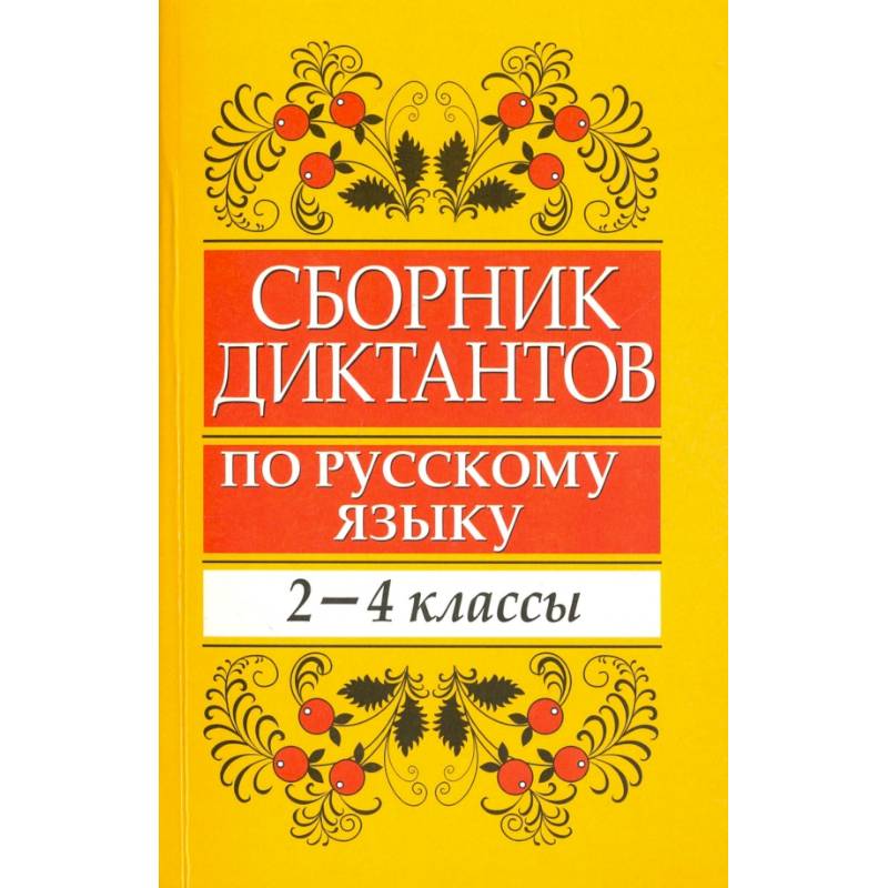 Сборник диктантов по русскому языку. 2-4 классы. Пособие для учителей начальных классов Сборник диктантов по русскому языку. 2-4 классы. Пособие для учителей начальных классов