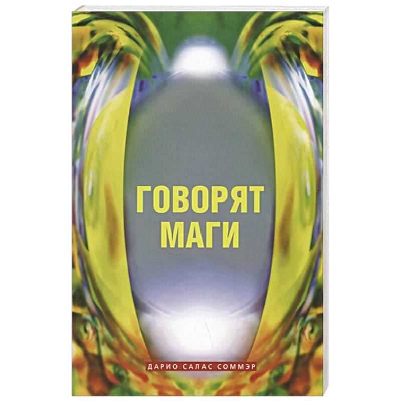 Говорят маги Говорят маги