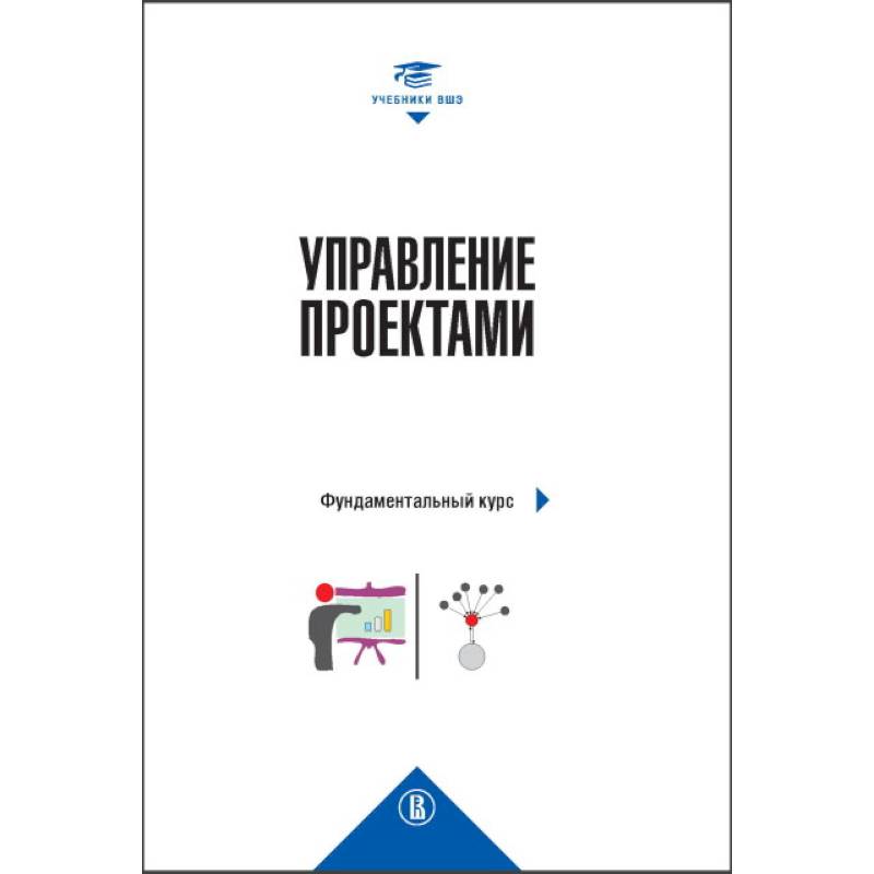 Управление проектами: фундаментальный курс Управление проектами: фундаментальный курс