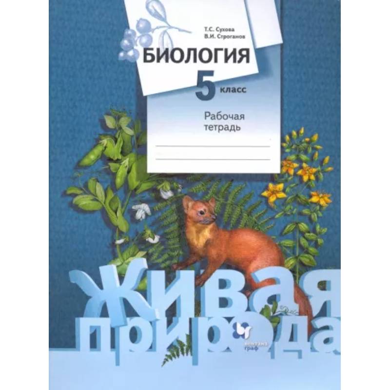 Биология. 5 класс. Рабочая тетрадь. ФГОС Биология. 5 класс. Рабочая тетрадь. ФГОС
