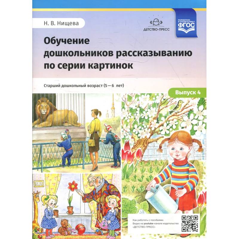 Обучение дошкольников рассказыванию по серии картинок. Выпуск 4. Старший дошкольный возраст (с 5 до 6 лет) Обучение дошкольников рассказыванию по серии картинок. Выпуск 4. Старший дошкольный возраст (с 5 до 6 лет)