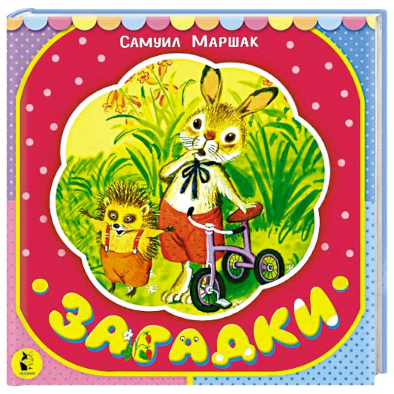 Загадки Загадки