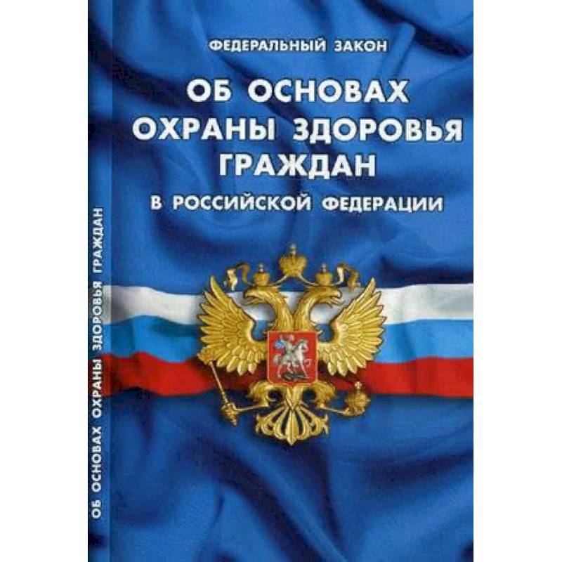 Об основах охраны здоровья граждан в РФ