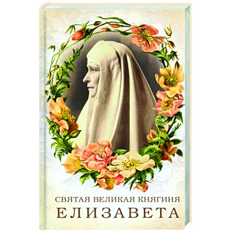 Святая великая княгиня Елизавета Святая великая княгиня Елизавета