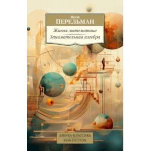 Живая математика. Занимательная алгебра Живая математика. Занимательная алгебра