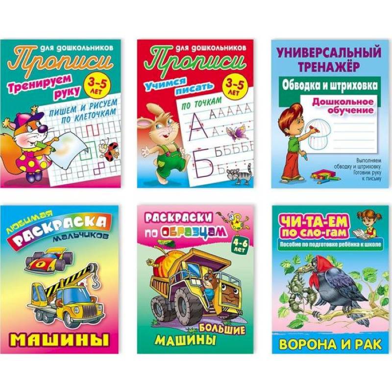 Комплект №8. Любимая раскраска. Универсальный тренажёр. Прописи. Читаем по слогам Комплект №8. Любимая раскраска. Универсальный тренажёр. Прописи. Читаем по слогам