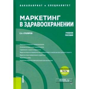 Маркетинг в здравоохранении + еПриложение. Тесты. Учебное пособие Маркетинг в здравоохранении + еПриложение. Тесты. Учебное пособие
