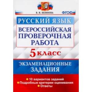 ВПР Русский язык. 5 класс. 10 вариантов. Экзаменационные задания ВПР Русский язык. 5 класс. 10 вариантов. Экзаменационные задания