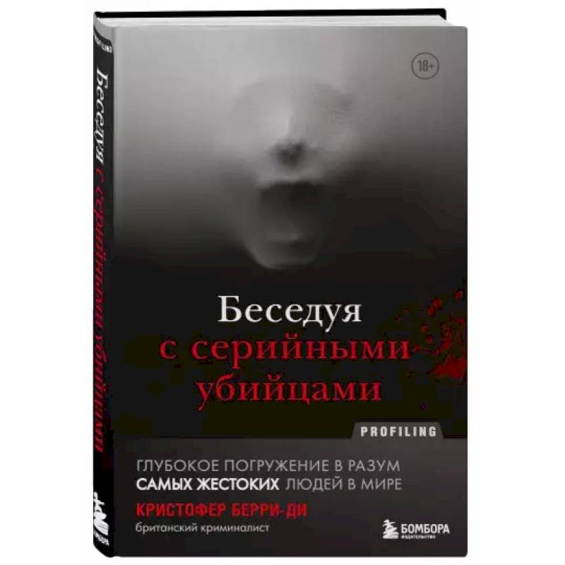 Беседуя с серийными убийцами. Глубокое погружение в разум самых жестоких людей в мире Беседуя с серийными убийцами. Глубокое погружение в разум самых жестоких людей в мире