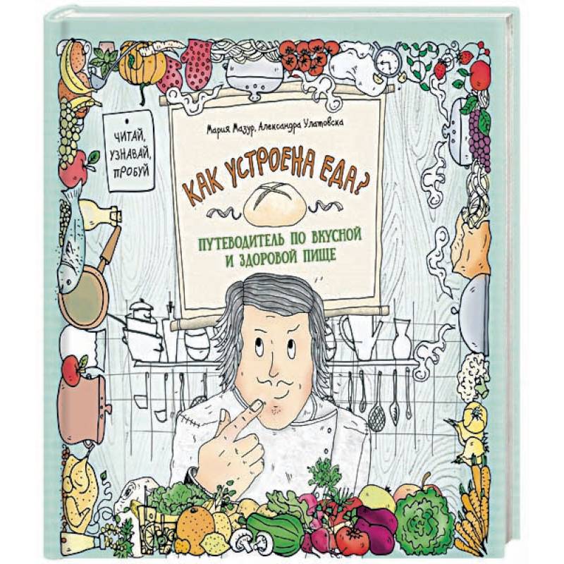 Как устроена еда? Путеводитель по вкусной и здоровой пище Как устроена еда? Путеводитель по вкусной и здоровой пище