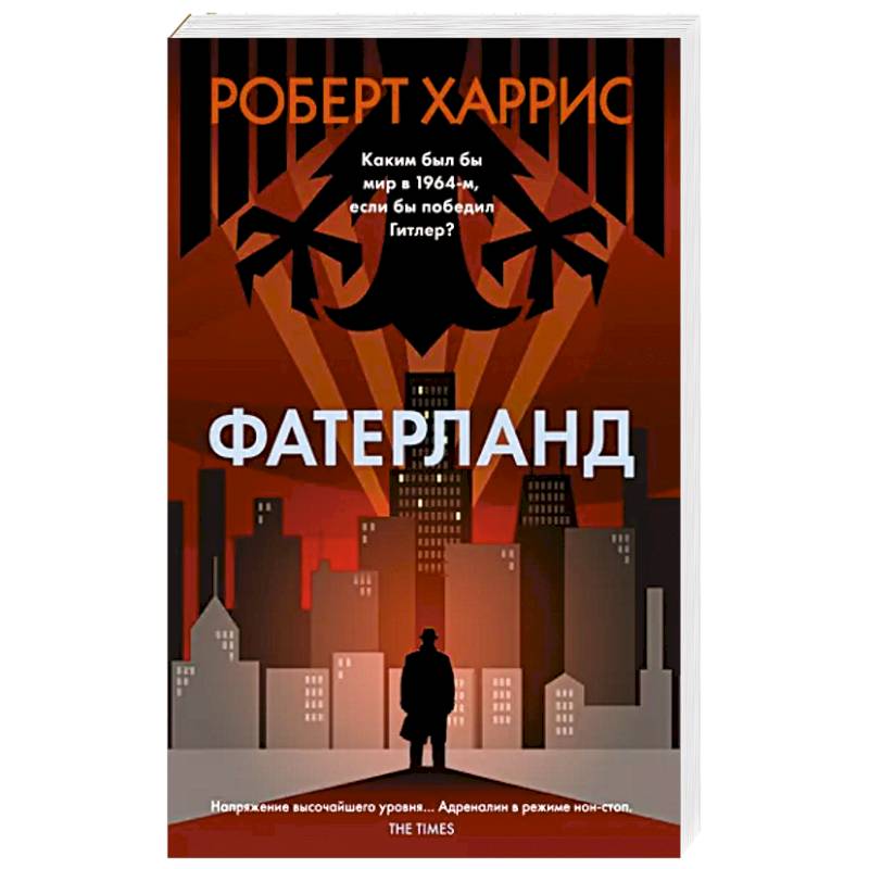 Фатерланд Фатерланд