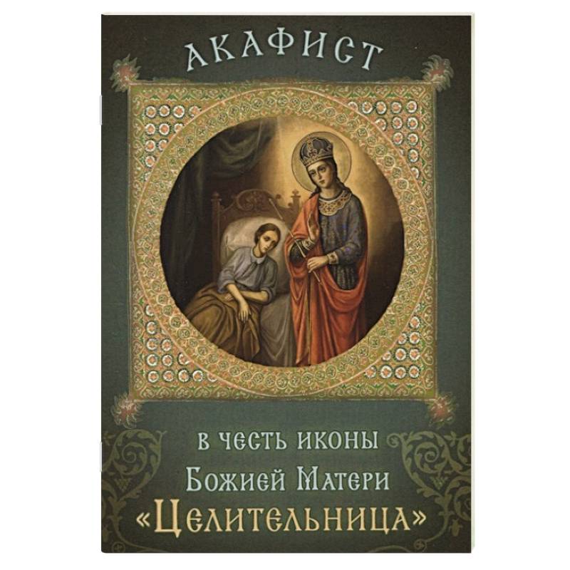 Акафист в честь иконы Божией Матери «Целительница» Акафист в честь иконы Божией Матери «Целительница»