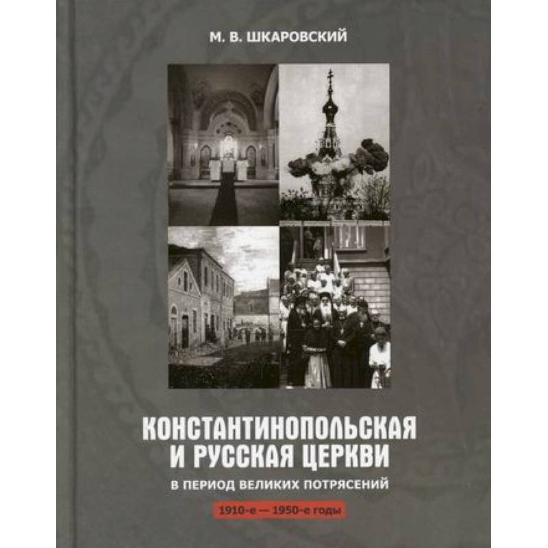 Константинопольская и Русская Церкви в период великих потрясений (1910-1950 гг.) Константинопольская и Русская Церкви в период великих потрясений (1910-1950 гг.)