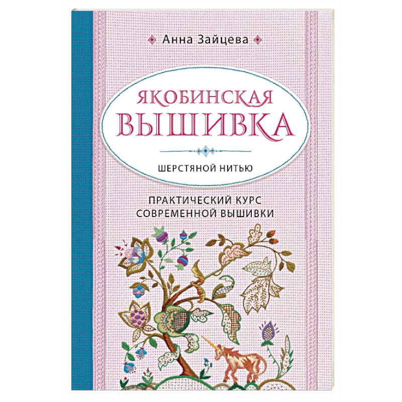 Якобинская вышивка шерстяной нитью. Практический курс современной вышивки Якобинская вышивка шерстяной нитью. Практический курс современной вышивки