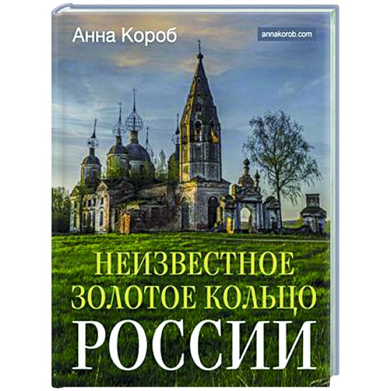 Неизвестное Золотое кольцо России Неизвестное Золотое кольцо России
