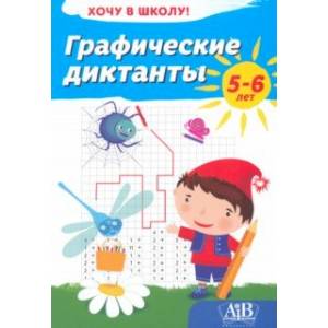 Графические диктанты. Хочу в школу! Графические диктанты. Хочу в школу!