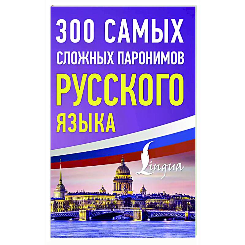 300 самых сложных паронимов русского языка 300 самых сложных паронимов русского языка