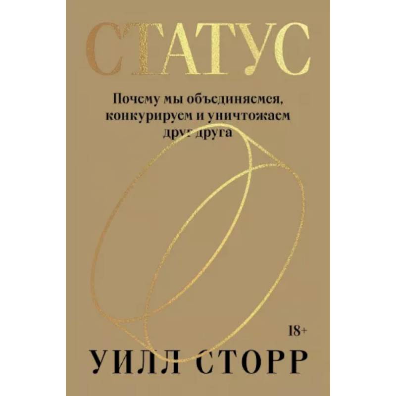 Статус. Почему мы объединяемся, конкурируем и уничтожаем друг друга Статус. Почему мы объединяемся, конкурируем и уничтожаем друг друга