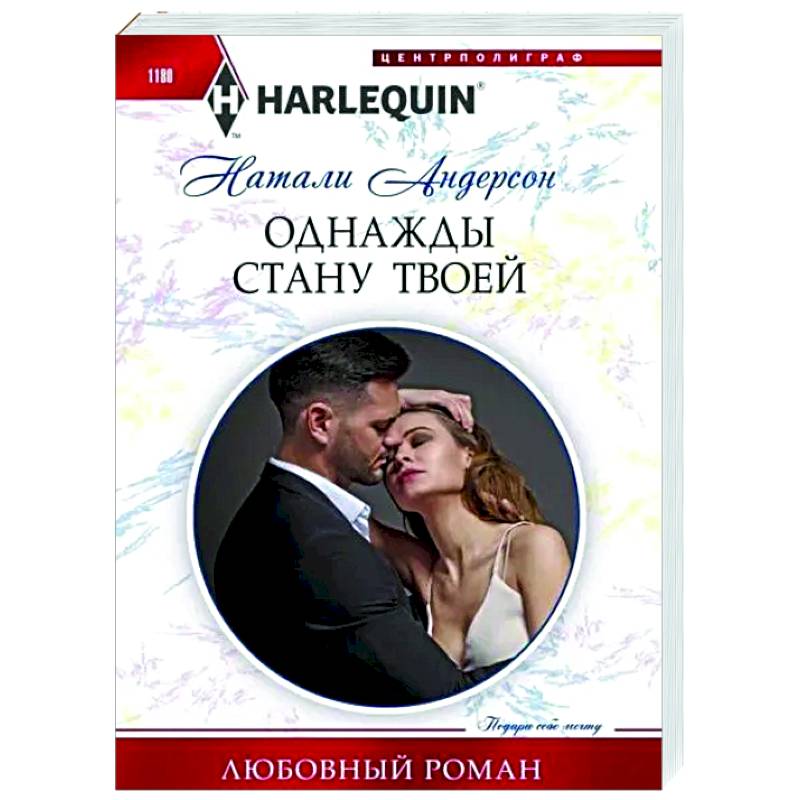 Однажды стану твоей Однажды стану твоей
