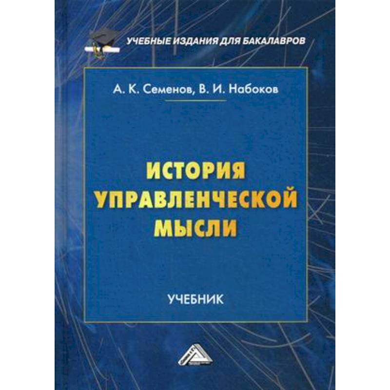 История управленческой мысли. Учебник для бакалавров. Гриф МО РФ История управленческой мысли. Учебник для бакалавров. Гриф МО РФ