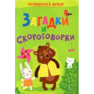 Загадки и скороговорки Загадки и скороговорки