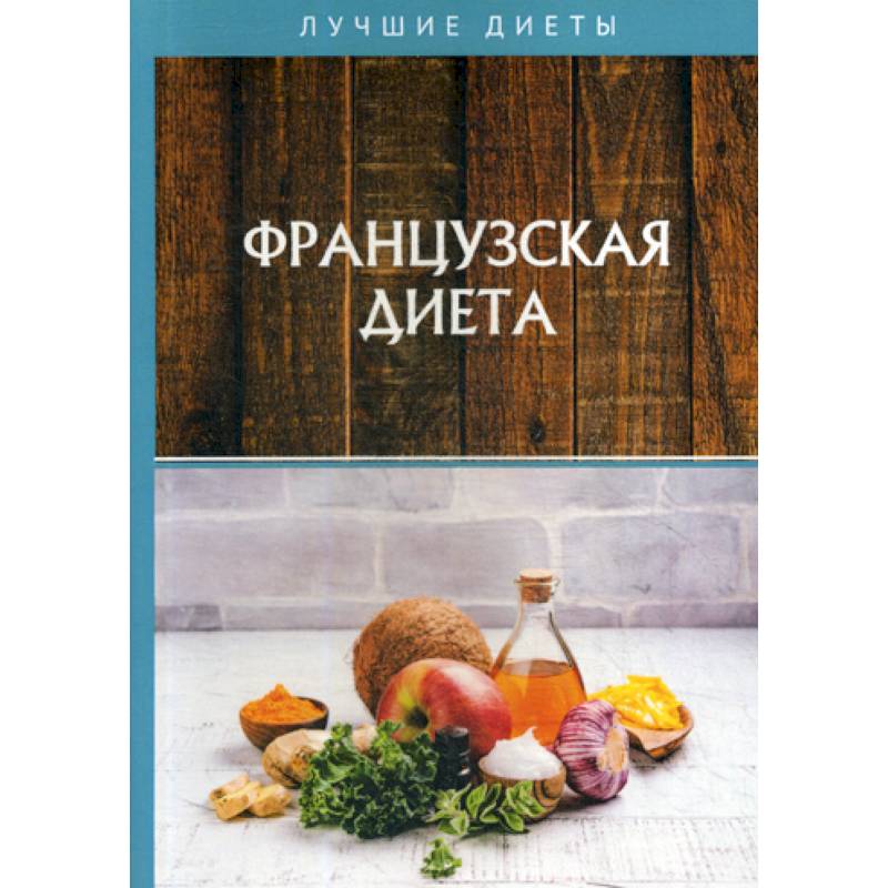 Французская диета Французская диета
