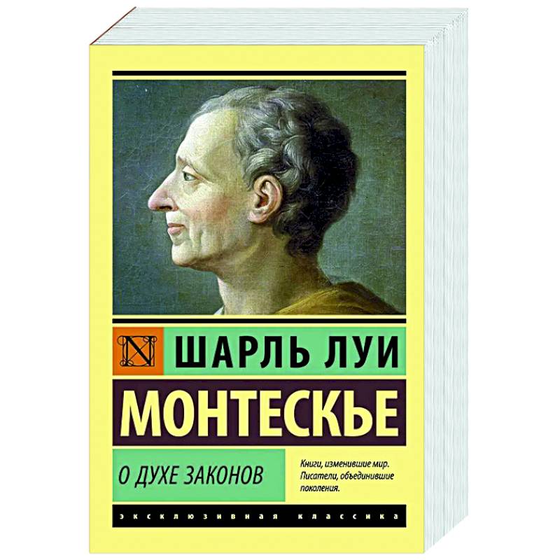 О духе законов О духе законов