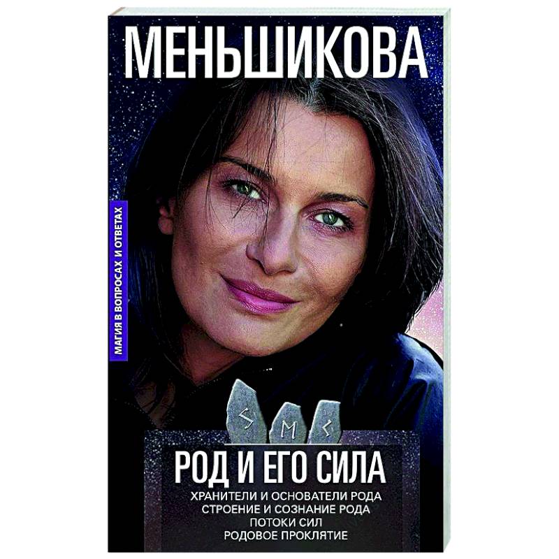 Род и его сила. Хранители и основатели рода. Строение и сознание рода. Потоки сил. Родовое проклятие Род и его сила. Хранители и основатели рода. Строение и сознание рода. Потоки сил. Родовое проклятие