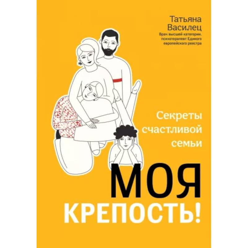 Моя крепость! Секреты счастливой семьи
