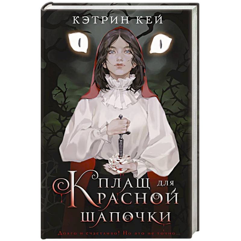 Плащ для Красной Шапочки Плащ для Красной Шапочки