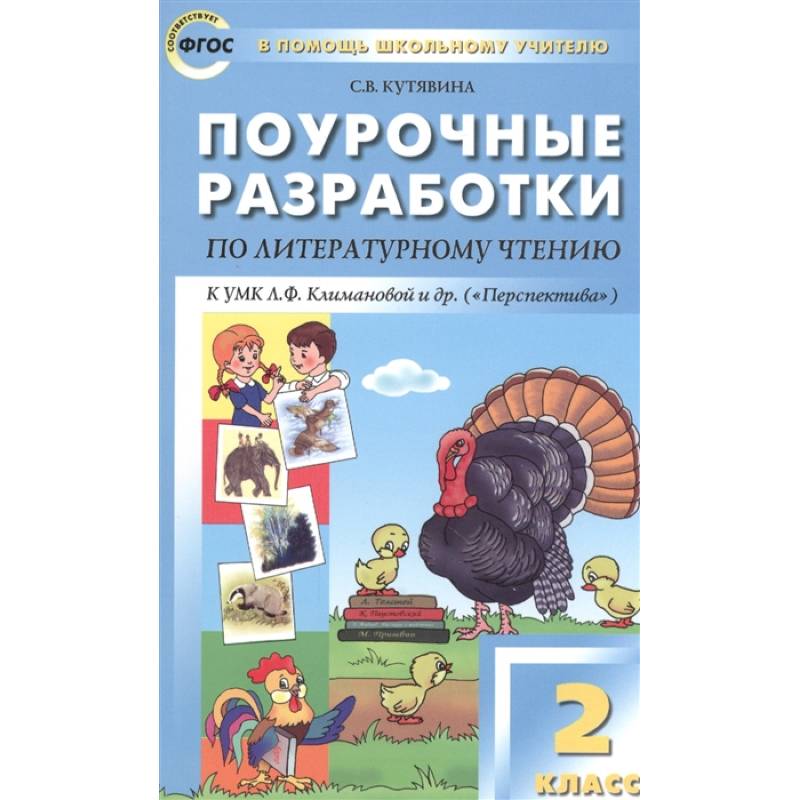 Поурочные разработки по литературному чтению. 2 класс. Поурочные разработки по литературному чтению. 2 класс.